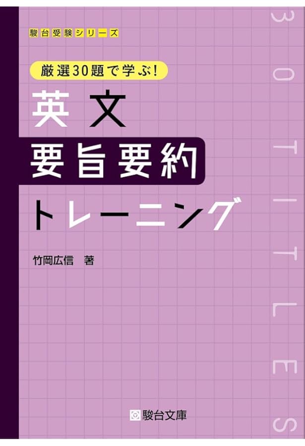 英文要旨要約問題の解法 (駿台受験シリーズ) | 高橋 善昭 |本 | 通販