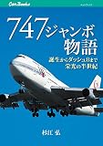 747 ジャンボ物語 (キャンブックス)