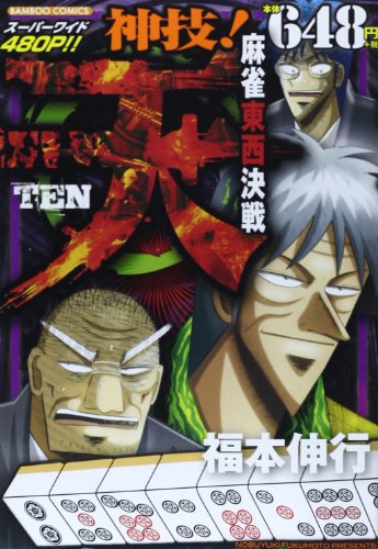 『天神技!麻雀東西決戦』