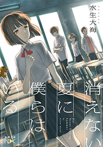 水生大海:消えない夏に僕らはいる (新潮文庫nex(ネックス))