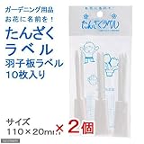 たんざくラベル 羽子板ラベル 10枚入り 2個