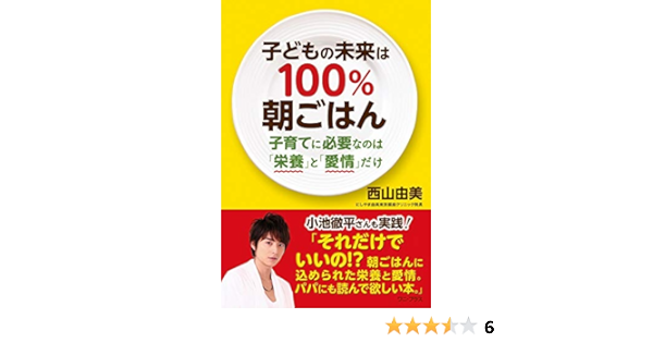 子どもの未来は100 朝ごはん 子育てに必要なのは 愛情 と 栄養 だけ ワニプラス 西山 由美 本 通販 Amazon