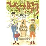 ひらけ駒!(1) (モーニング KC)