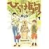 南Q太「ひらけ駒!(1)」