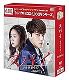 スパイ~愛を守るもの~ DVD-BOX1<シンプルBOXシリーズ>