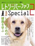 レトリ-バ-・ファンSpecial (vol.2) (SEIBUNDO Mook)