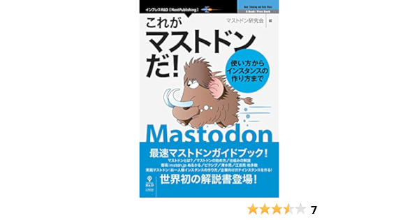これがマストドンだ 使い方からインスタンスの作り方まで Nextpublishing マストドン研究会 工学 Kindleストア Amazon