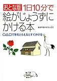 おとな版1日10分で絵がじょうずにかける本