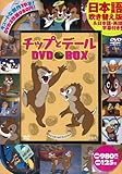 チップとデール DVD BOX (DVD付)
