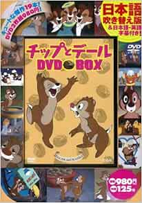チップとデール Dvd Box Dvd付 本 通販 Amazon