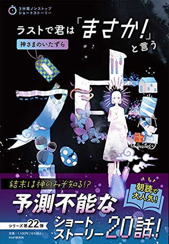 PHP研究所:ラストで君は「まさか! 」と言う 神さまのいたずら (3分間ノンストップショートストーリー)