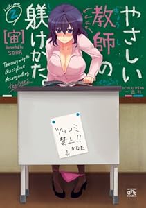 やさしい教師の躾けかた 2 4コマkingsぱれっとコミックス 宙 4コマまんが Kindleストア Amazon