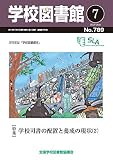 学校図書館 2016年 07月号 [雑誌]