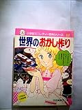 世界のおかし作り―ミニレディ百科 (1980年) (小学館の入門百科シリーズ)