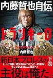 トランキーロ 内藤哲也自伝（EPISODIO 3） (新日本プロレスブックス)