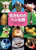 生きもののヘンな顔 by ぱせり
