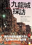 九龍城探訪 魔窟で暮らす人々 - City of Darkness