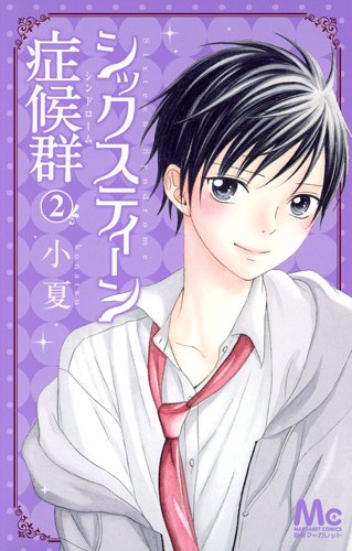 『シックスティーン症候群』2巻