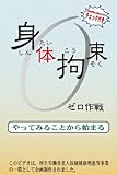身体拘束ゼロ作戦~やってみることから始まる [DVD]