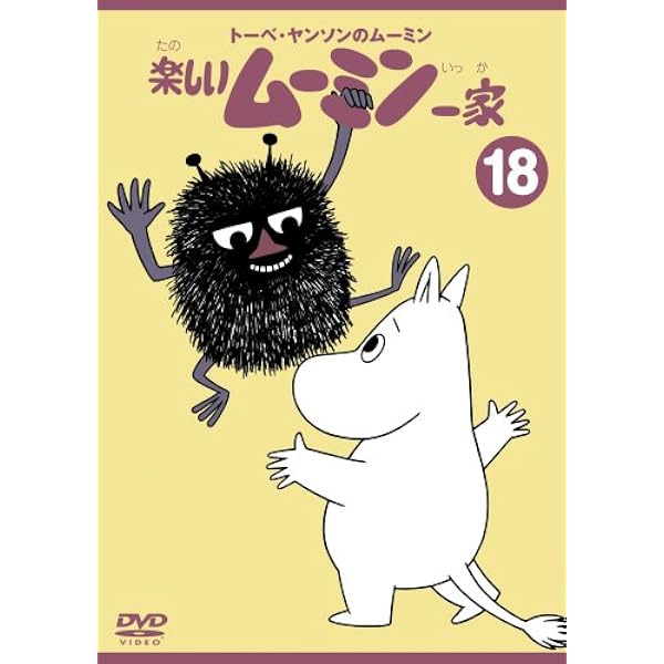 Amazon.co.jp: トーベ・ヤンソンのムーミン 楽しいムーミン一家 7 [DVD