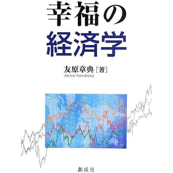 Amazon.co.jp: 幸福の経済学 : 友原 章典: 本