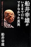 書評 船井幸雄がいままで口にできなかった真実 by チャンちゃん