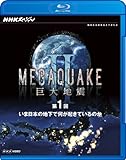 NHK�X�y�V���� MEGAQUAKE II ����n�k ��1�� ���ܓ��{�̒n���ŉ����N���Ă���̂�