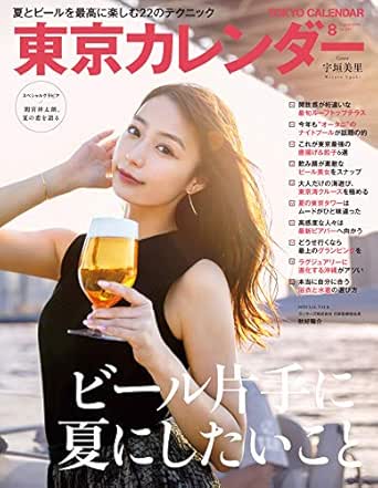 東京カレンダー 19年 8月号 雑誌 東京カレンダー編集部 料理 グルメ Kindleストア Amazon
