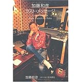 加藤和彦ラスト・メッセージ
