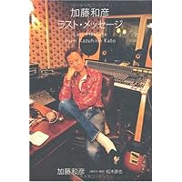 エゴ 加藤和彦、加藤和彦を語る エゴ 加藤和彦、加藤和彦を語る あの素晴しい日々 加藤和彦、「加藤和彦」