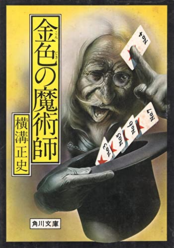 金色の魔術師 (1979年) (角川文庫)