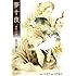 夏目漱石,今市子,宮野真守「夢十夜 朗読CD付」