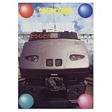 鉄道・自動車 (学研の図鑑)