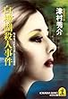 白樺湖殺人事件～L特急「あずさ１３号」空白の接点～ (光文社文庫)