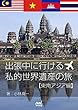出張中に行ける勝手気ままな私的世界遺産の旅「東南アジア編」