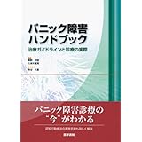 パニック障害ハンドブック治療ガイドラインと診療の実際