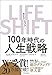 ＬＩＦＥ　ＳＨＩＦＴ（ライフ・シフト）―１００年時代の人生戦略