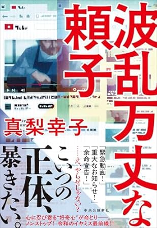 波乱万丈な頼子 (単行本)