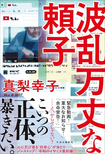 真梨幸子:波乱万丈な頼子 (単行本)