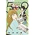 相原実貴「5時から9時まで(5)Kindle版」