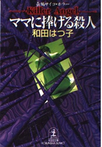 和田はつ子:ママに捧げる殺人 (光文社文庫)