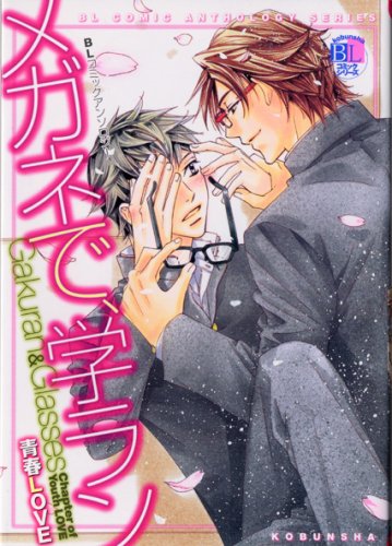 『メガネで、学ラン 青春love―BLコミックアンソロジー』