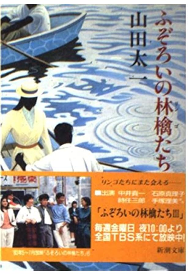 ふぞろいの林檎たち 4 | 山田 太一 |本 | 通販 | Amazon