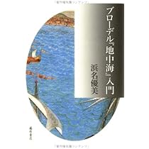 ブローデル地中海入門 | 浜名 優美 |本 | 通販 | Amazon
