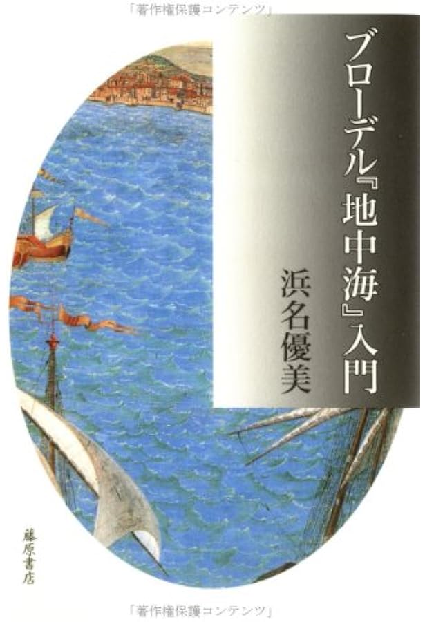 全初版 普及版「地中海」 全五巻 フェルナン・ブローデル 藤原書店 歴史 地理 普及版〉 地中海 I 〔環境の役割〕 (〈普及版〉 地中海(全5分冊