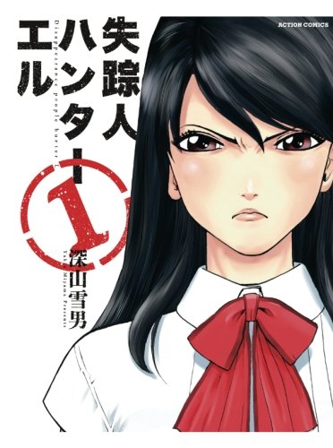 『失踪人ハンターエル』1巻