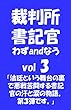 裁判所書記官 わずandなう　vol３