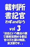 裁判所書記官 わずandなう　vol３