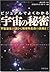 宇宙の秘密 (PHP文庫)