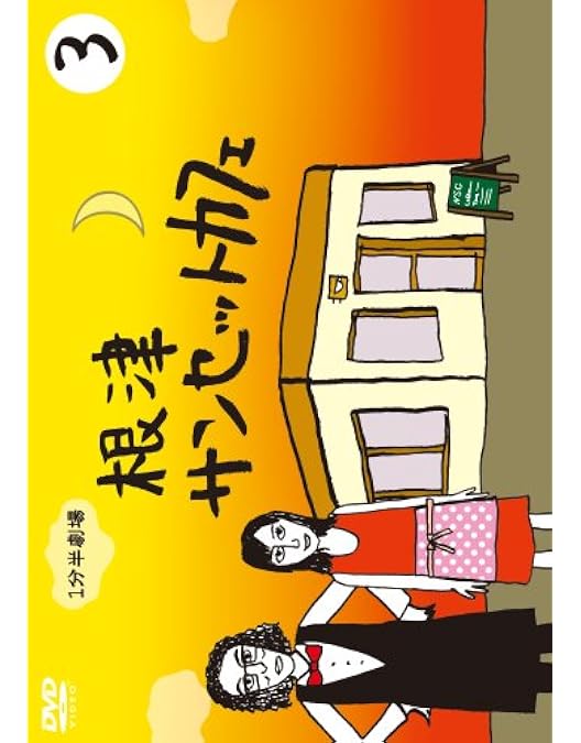 Amazon.co.jp: 1分半劇場 根津サンセットカフェ Vol.1 [DVD] : 片桐仁